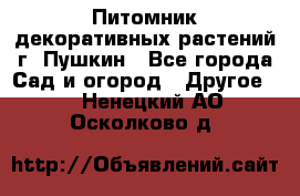 Питомник декоративных растений г. Пушкин - Все города Сад и огород » Другое   . Ненецкий АО,Осколково д.